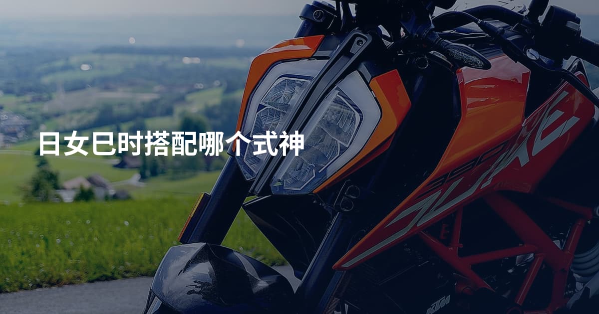 日女巳时搭配哪个式神