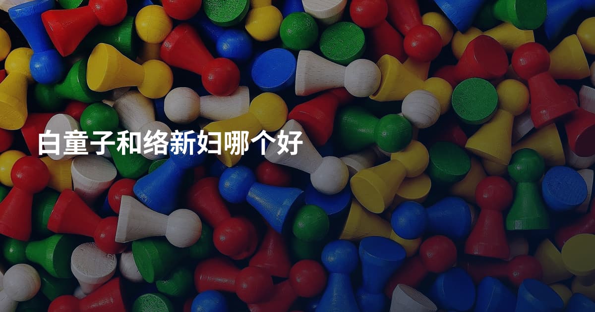 白童子和络新妇哪个好