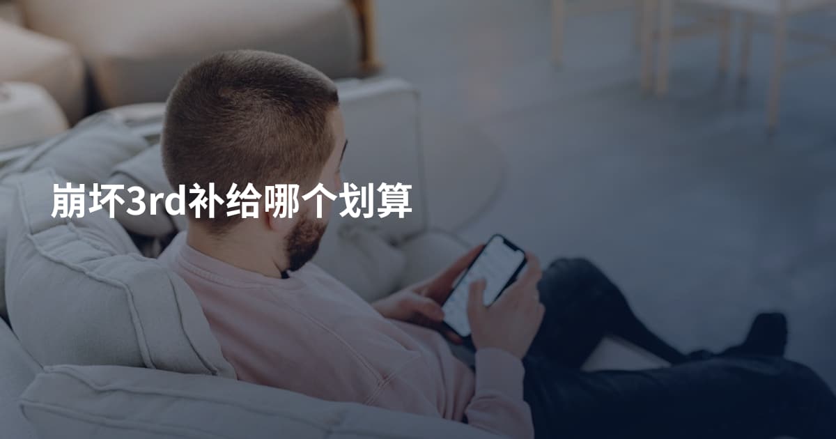 崩坏3rd补给哪个划算