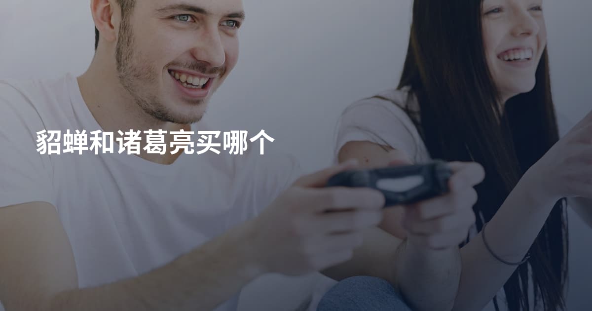 貂蝉和诸葛亮买哪个