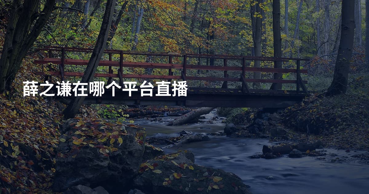 薛之谦在哪个平台直播