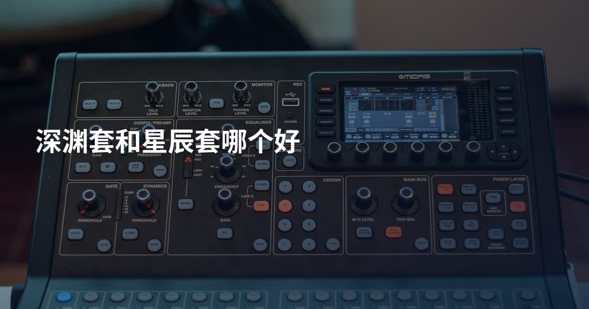深渊套和星辰套哪个好