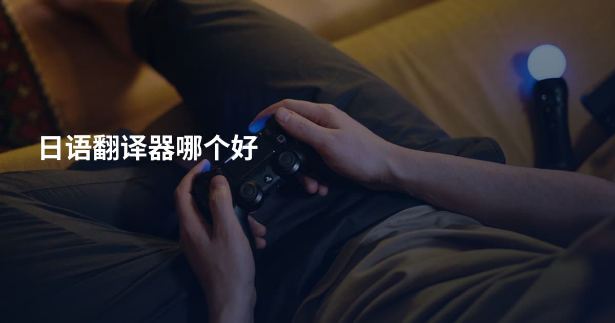 日语翻译器哪个好