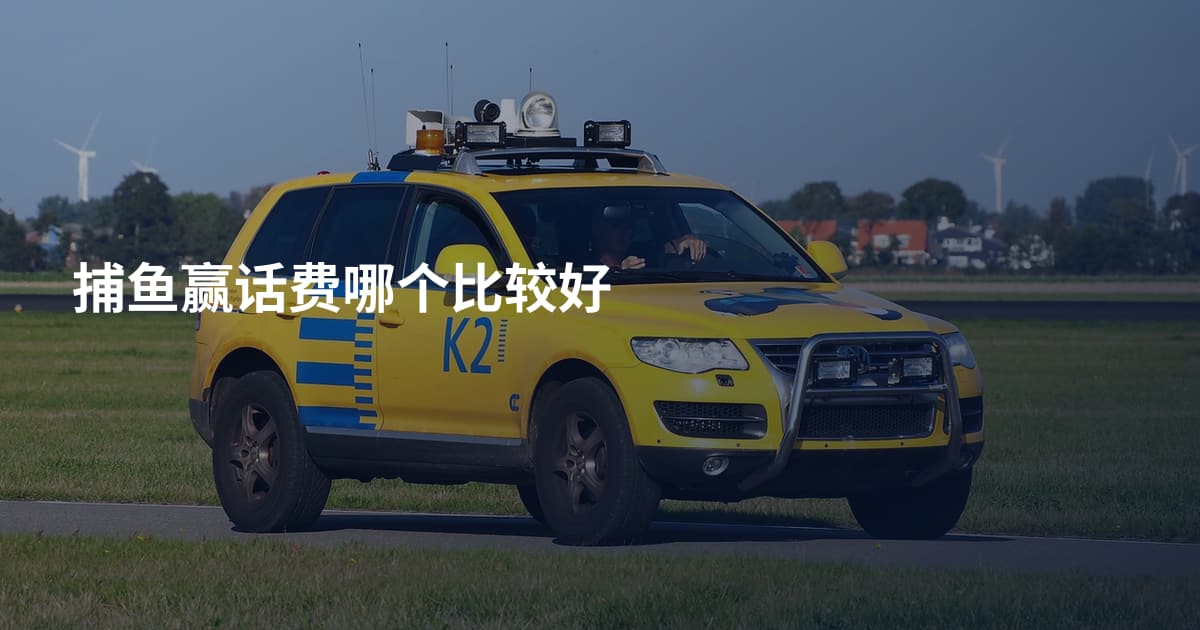 捕鱼赢话费哪个比较好