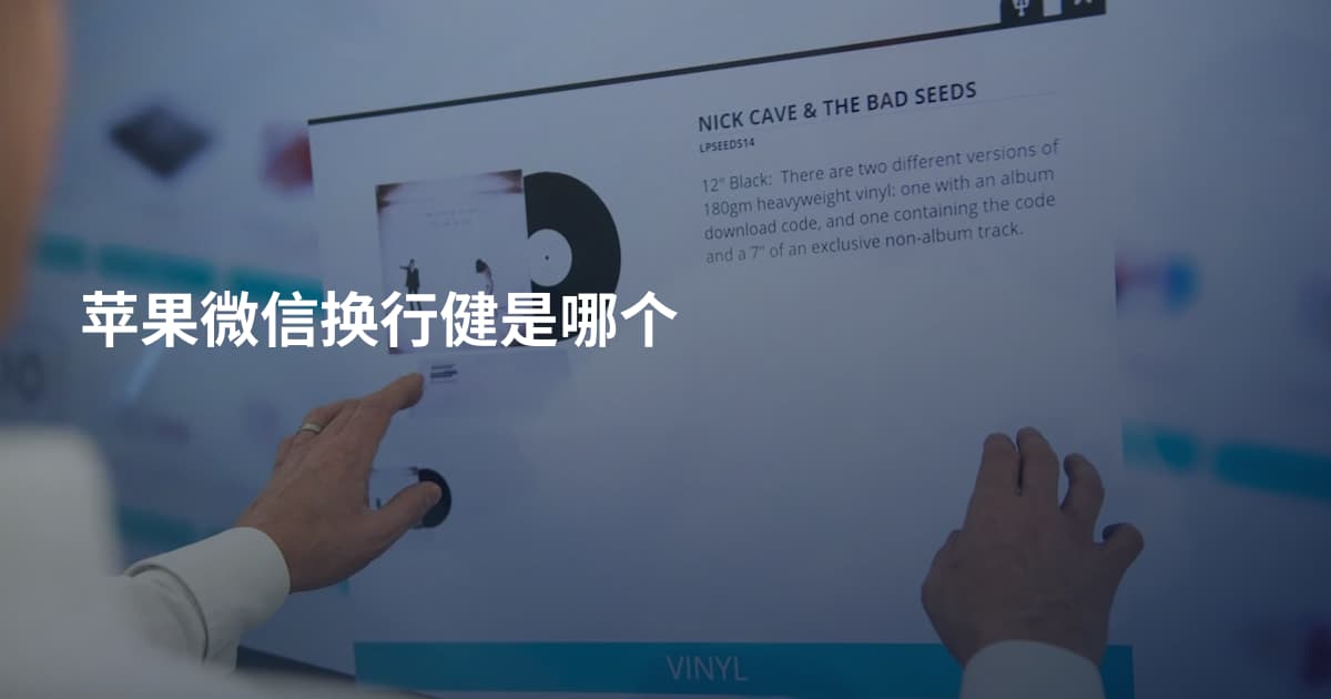 苹果微信换行健是哪个