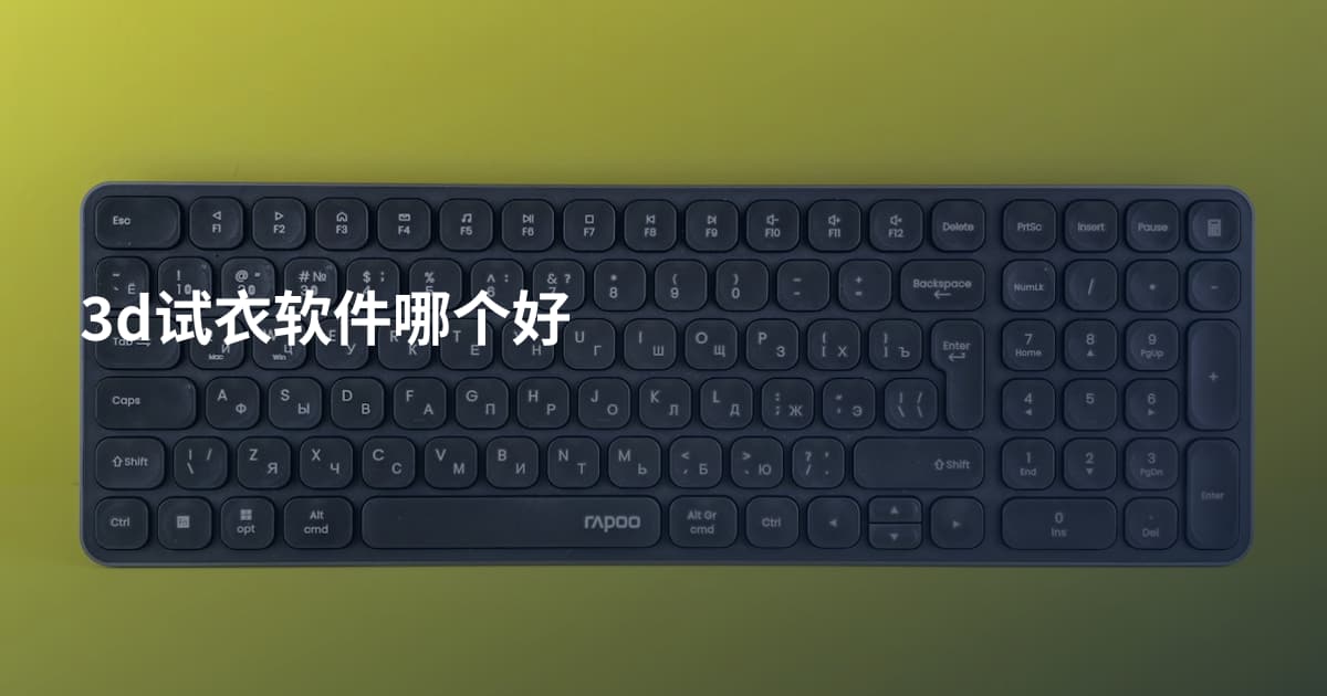 3d试衣软件哪个好
