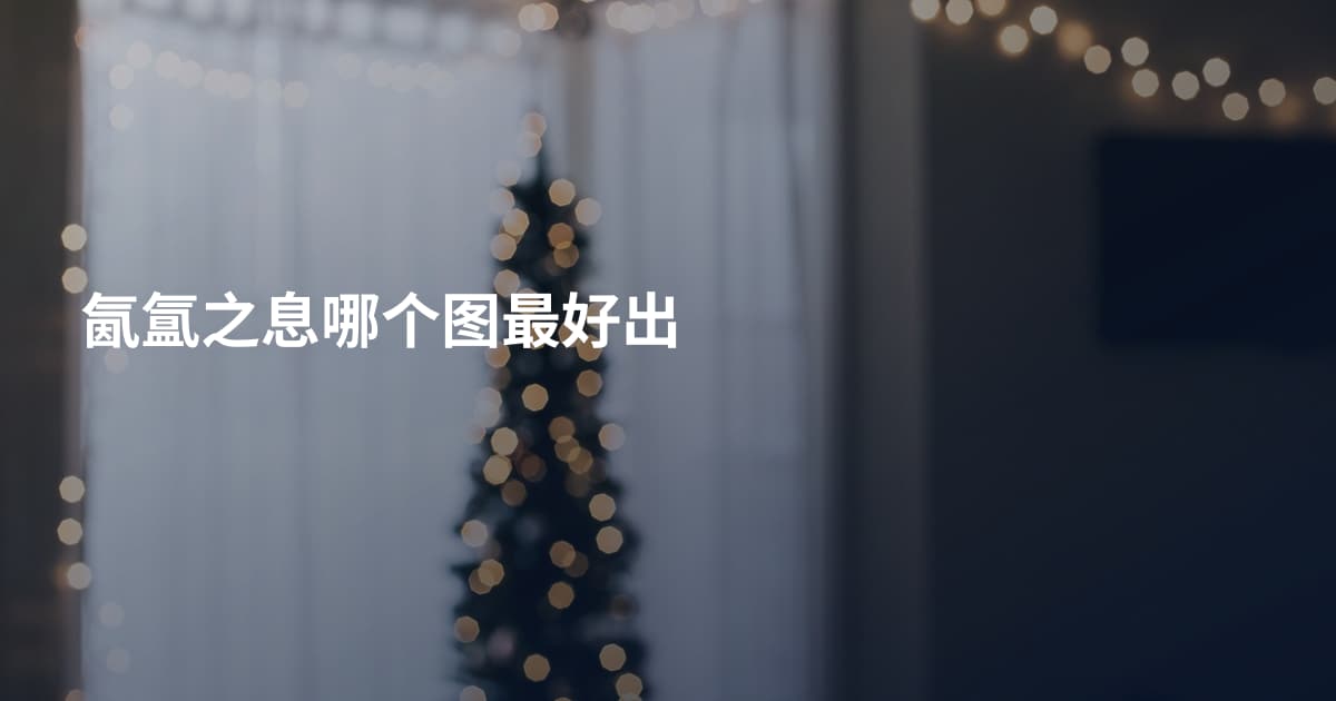 氤氲之息哪个图最好出