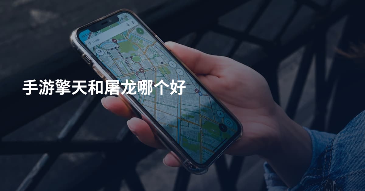 手游擎天和屠龙哪个好