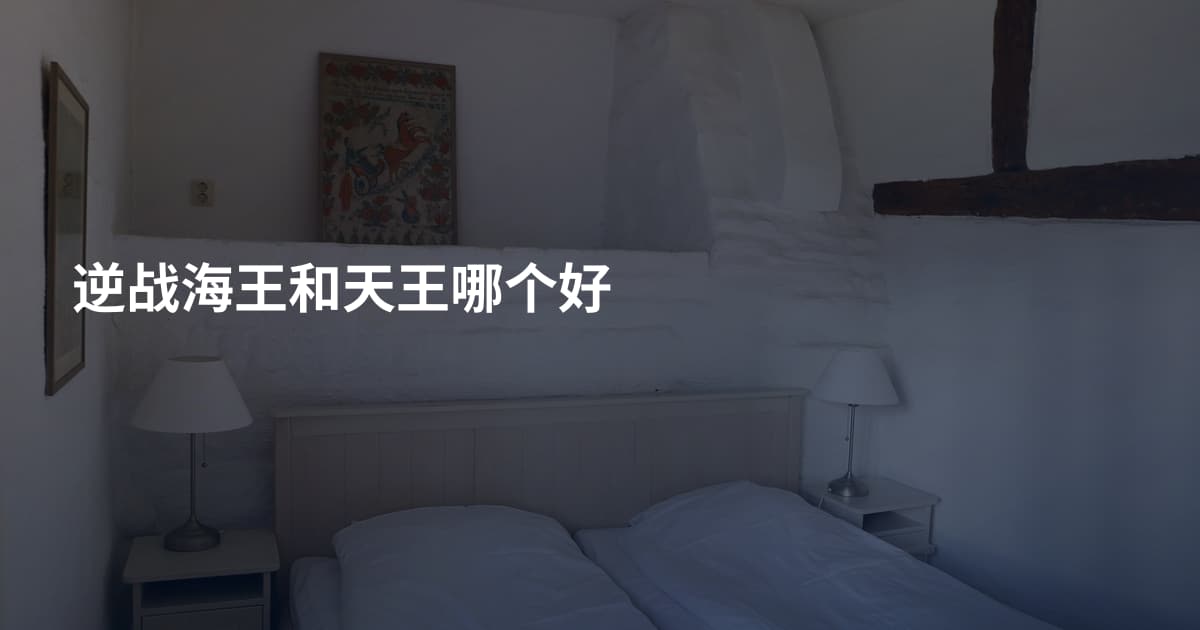 逆战海王和天王哪个好