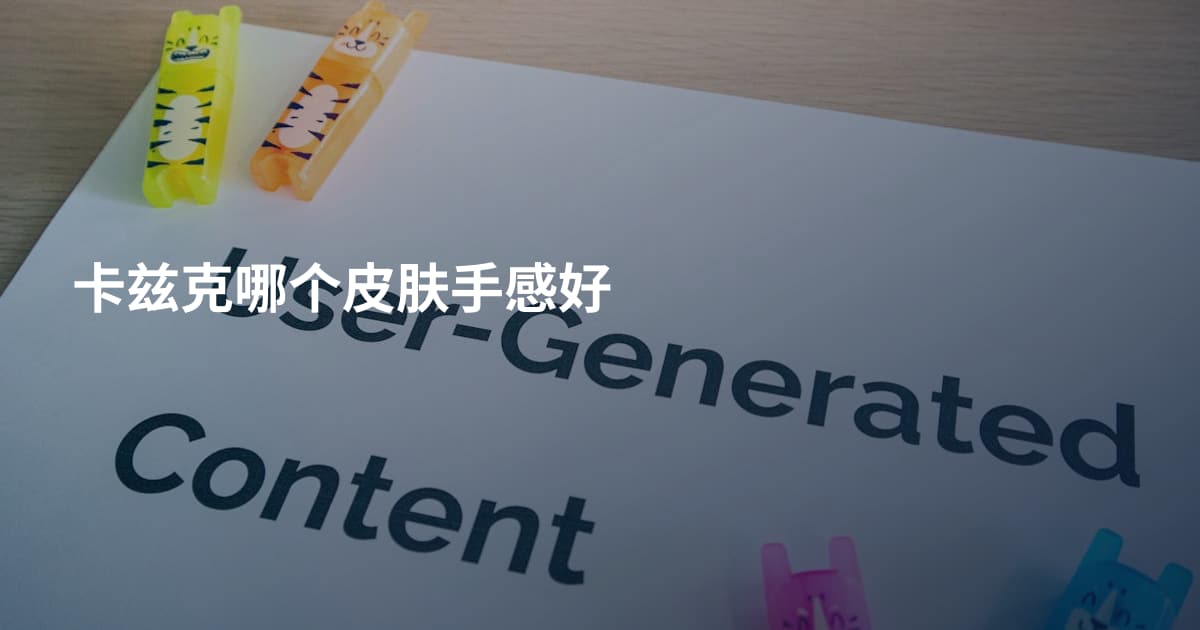 卡兹克哪个皮肤手感好