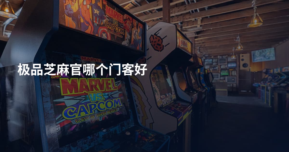 极品芝麻官哪个门客好