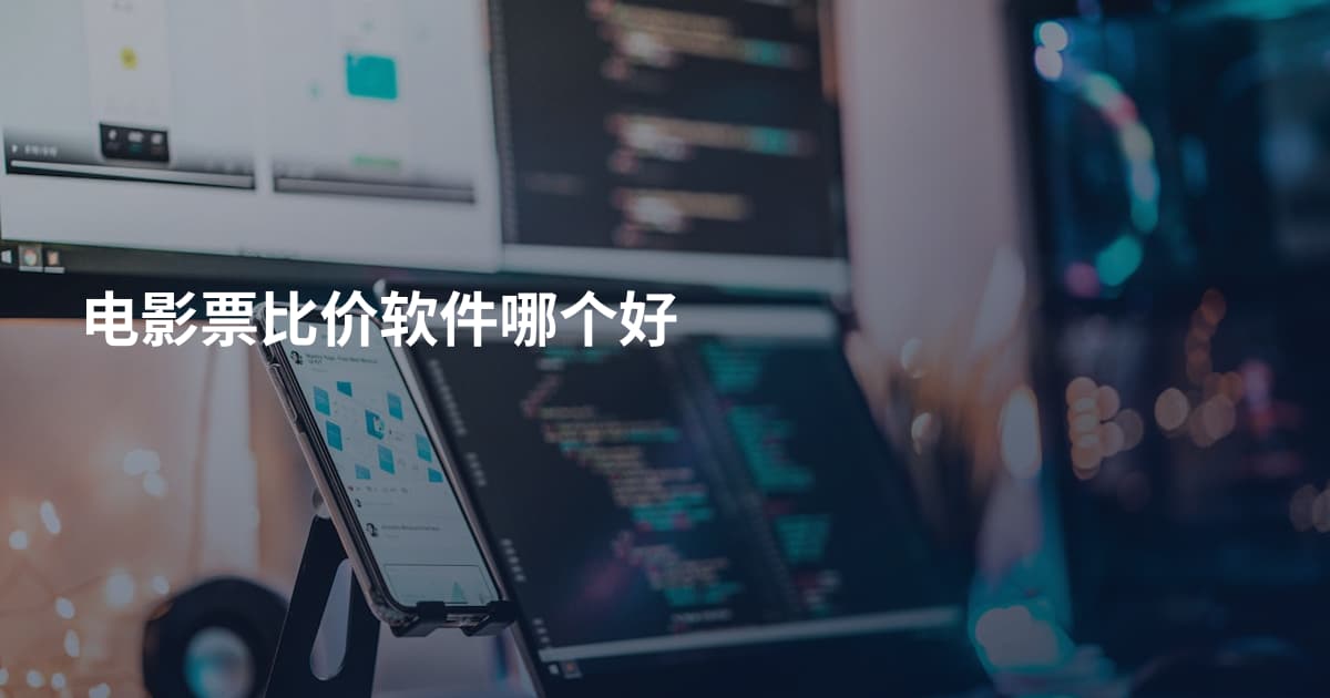 电影票比价软件哪个好