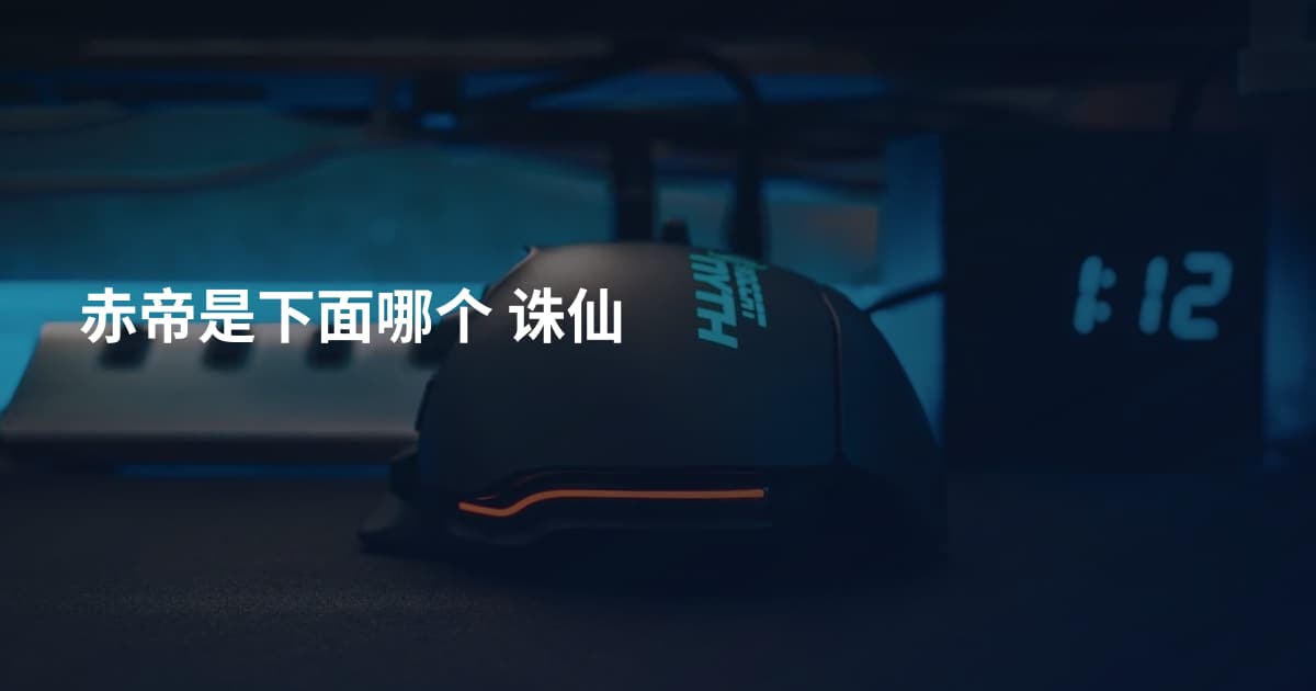 赤帝是下面哪个 诛仙