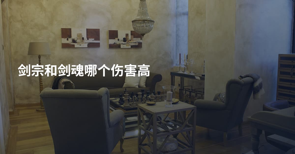 剑宗和剑魂哪个伤害高