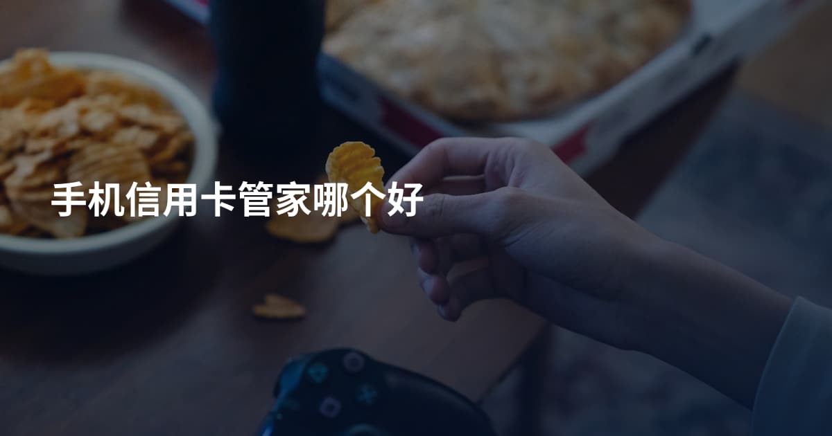 手机信用卡管家哪个好
