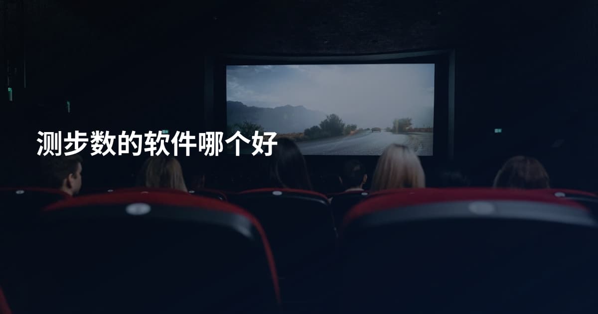测步数的软件哪个好