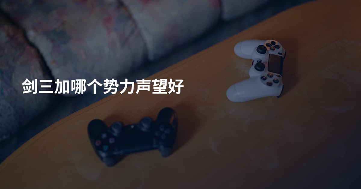 剑三加哪个势力声望好