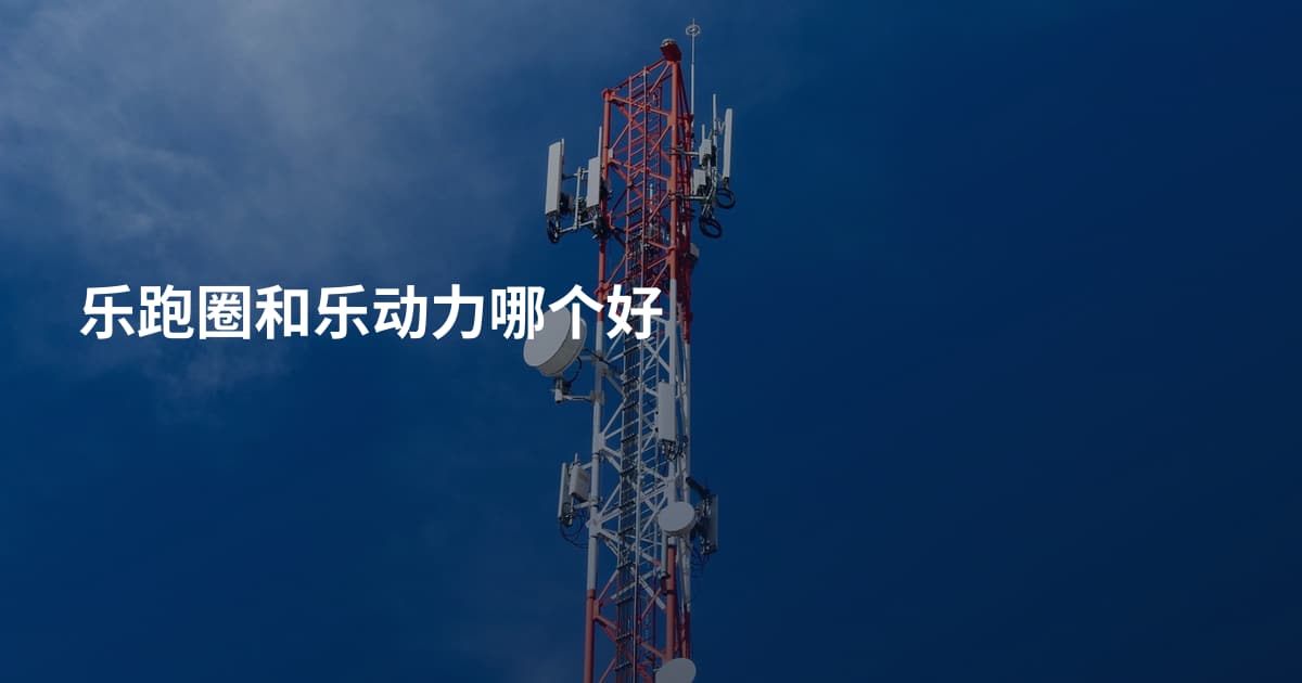乐跑圈和乐动力哪个好