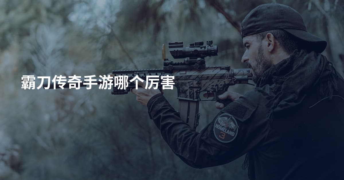 霸刀传奇手游哪个厉害