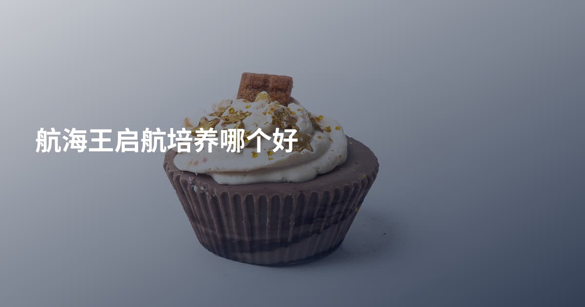 航海王启航培养哪个好