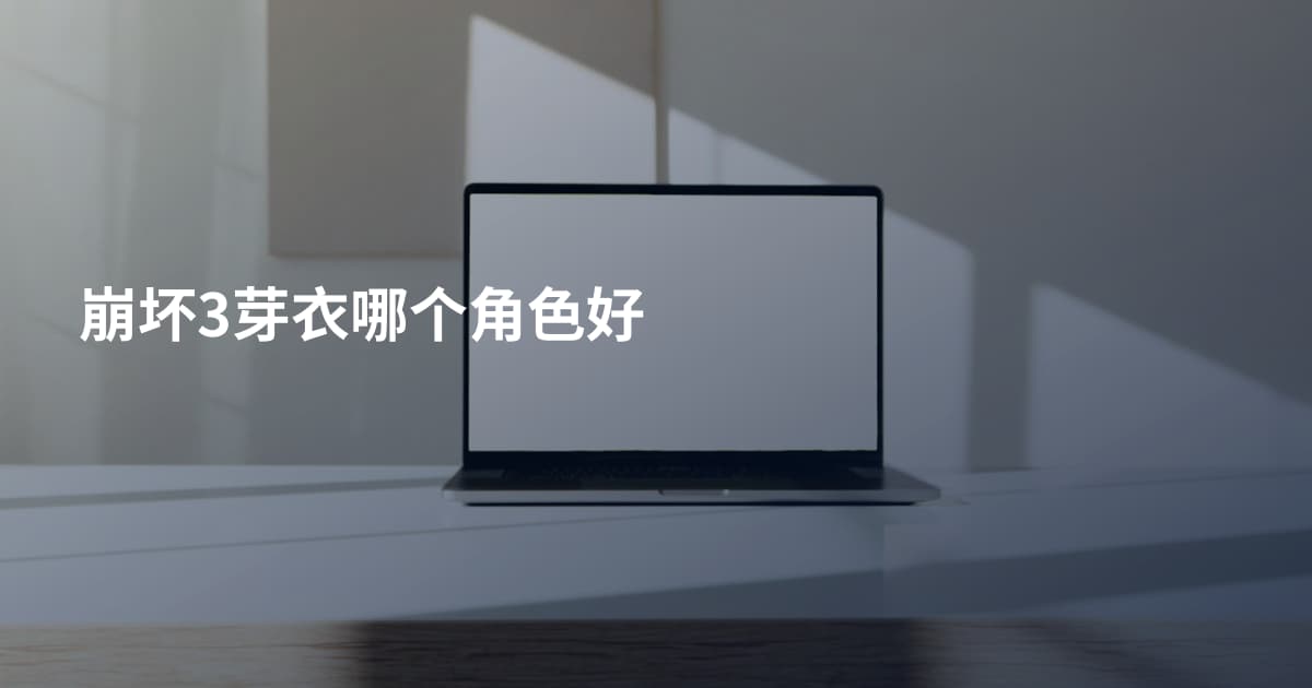 崩坏3芽衣哪个角色好