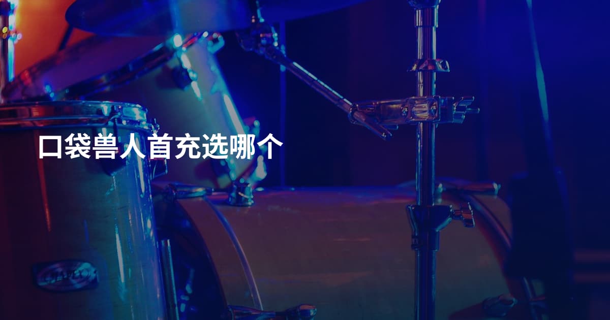 口袋兽人首充选哪个