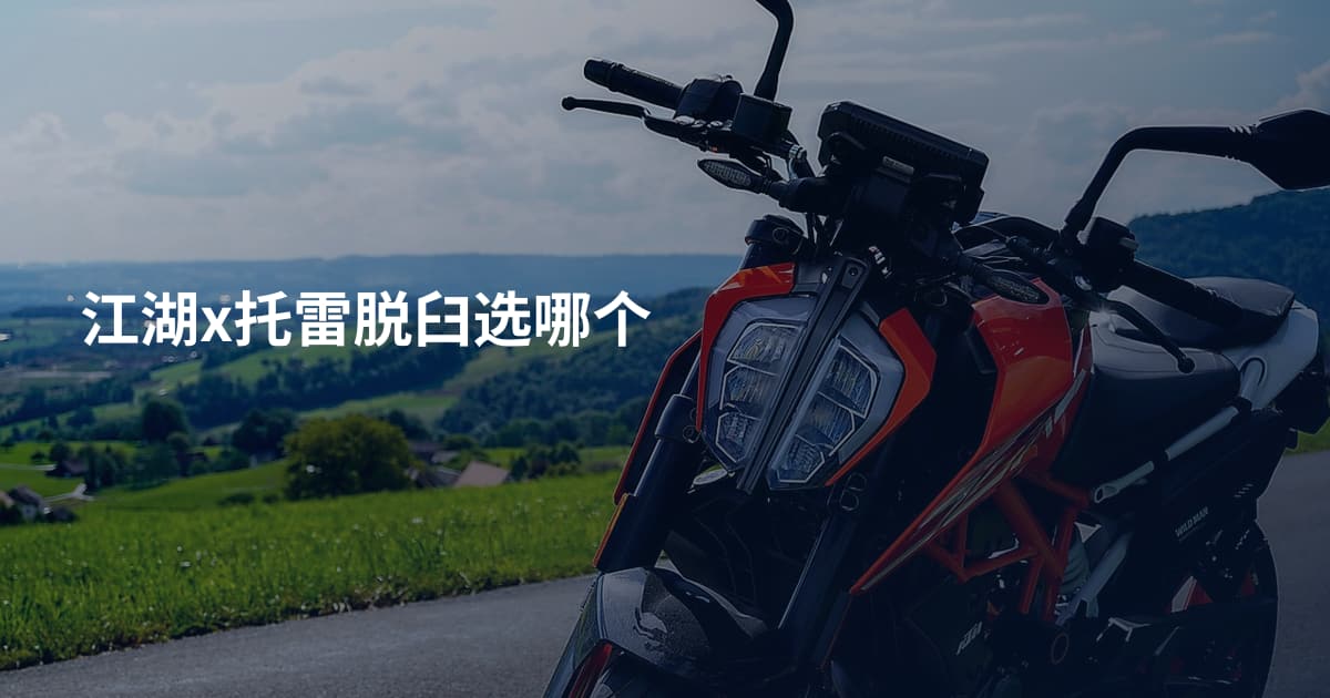 江湖x托雷脱臼选哪个