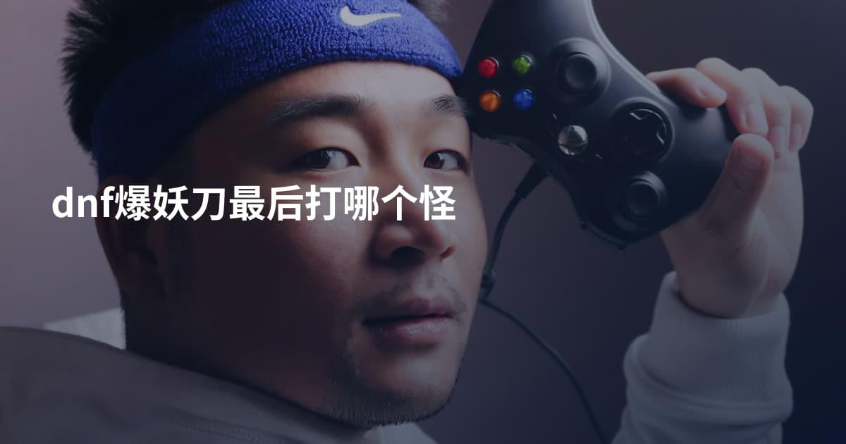 dnf爆妖刀最后打哪个怪