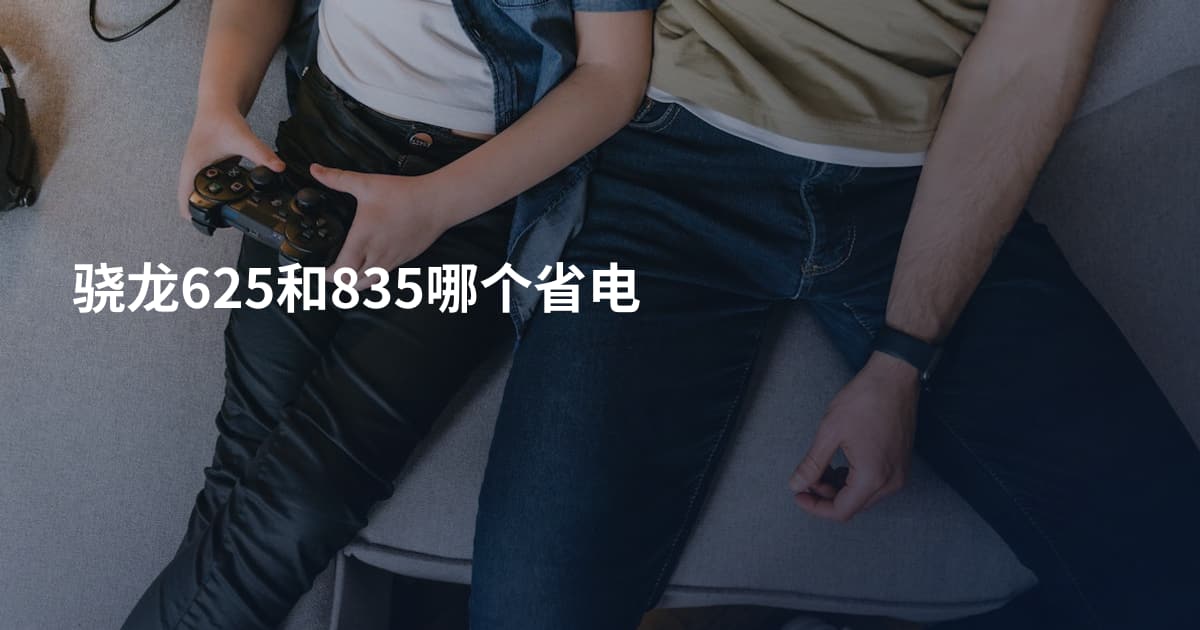 骁龙625和835哪个省电