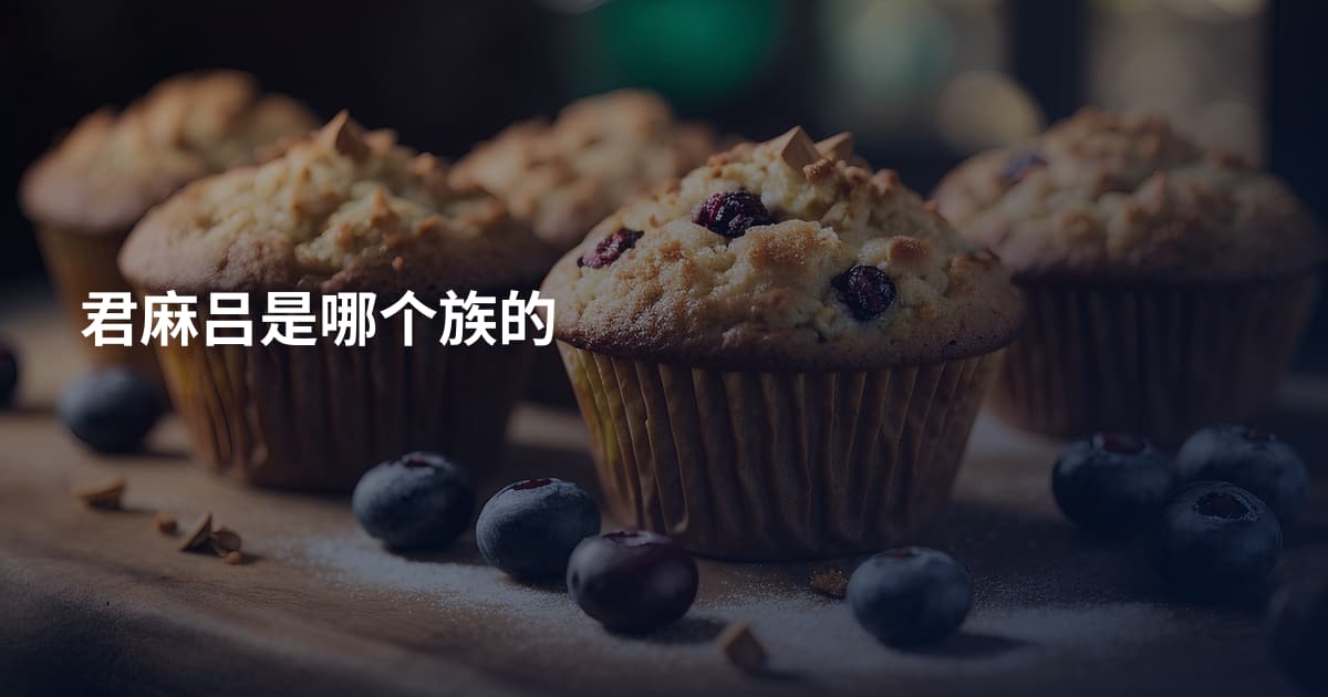 君麻吕是哪个族的