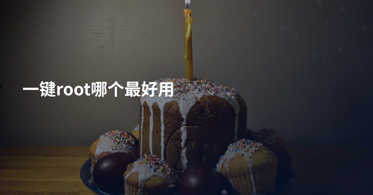 一键root哪个最好用