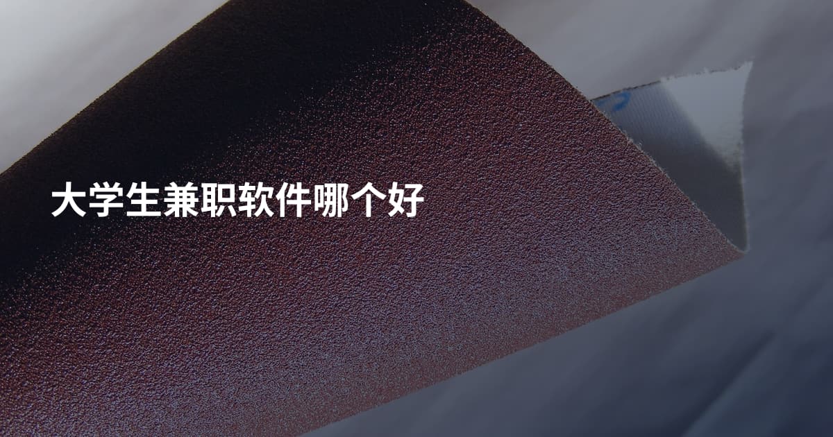 大学生兼职软件哪个好