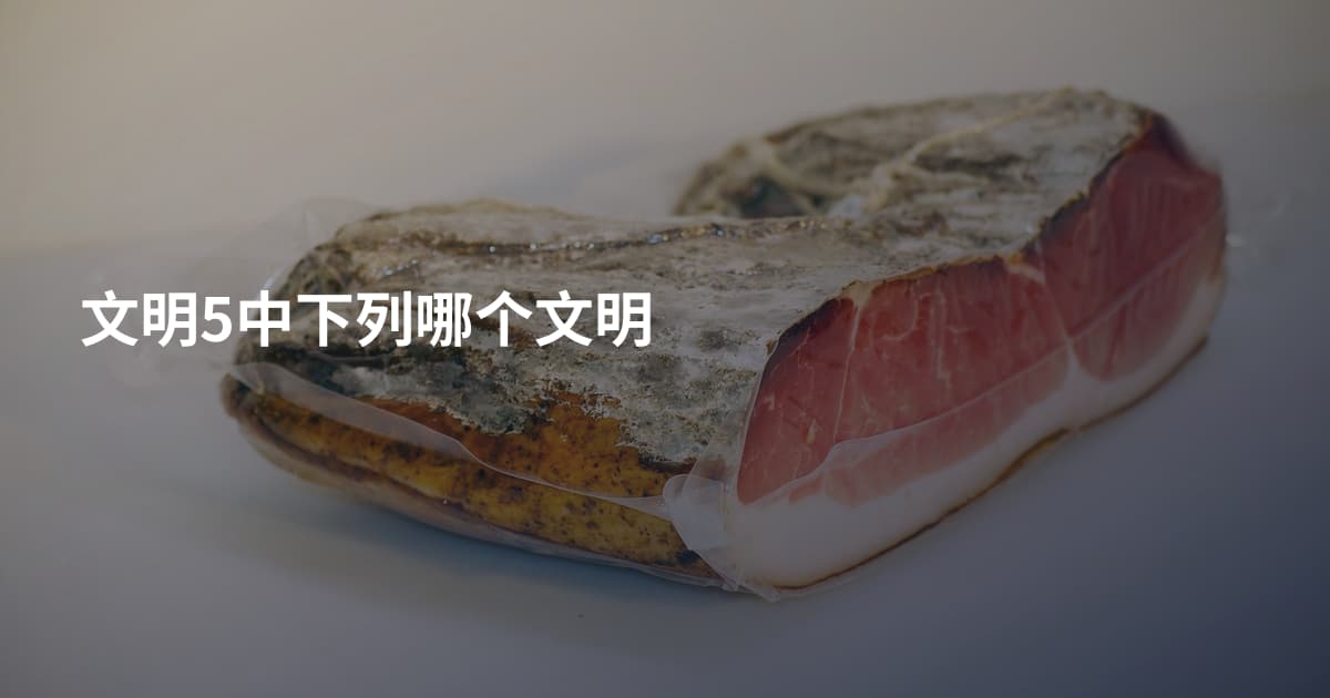 文明5中下列哪个文明