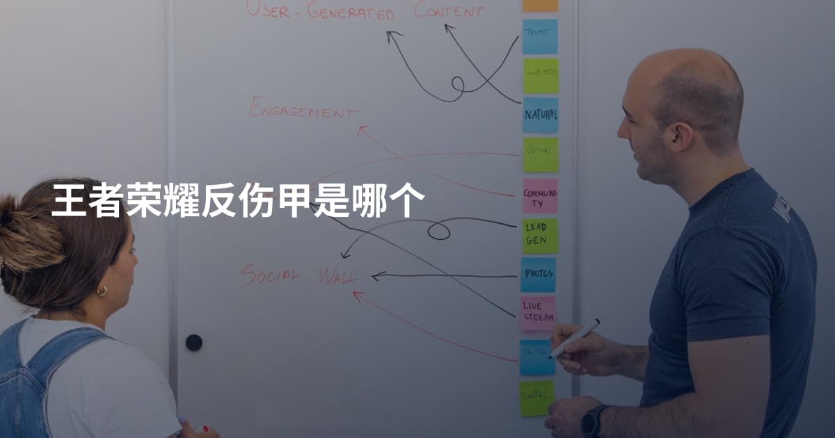 王者荣耀反伤甲是哪个