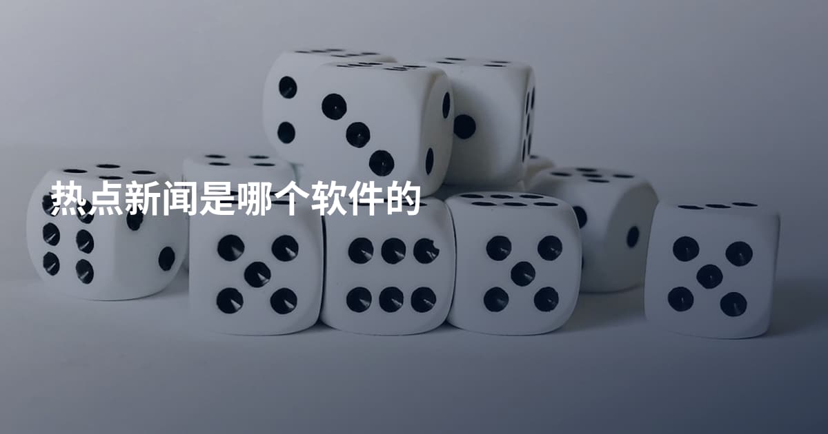 热点新闻是哪个软件的