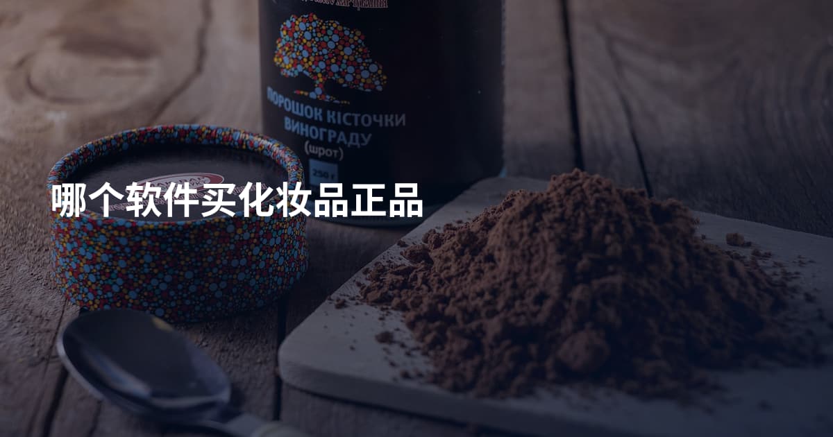 哪个软件买化妆品正品
