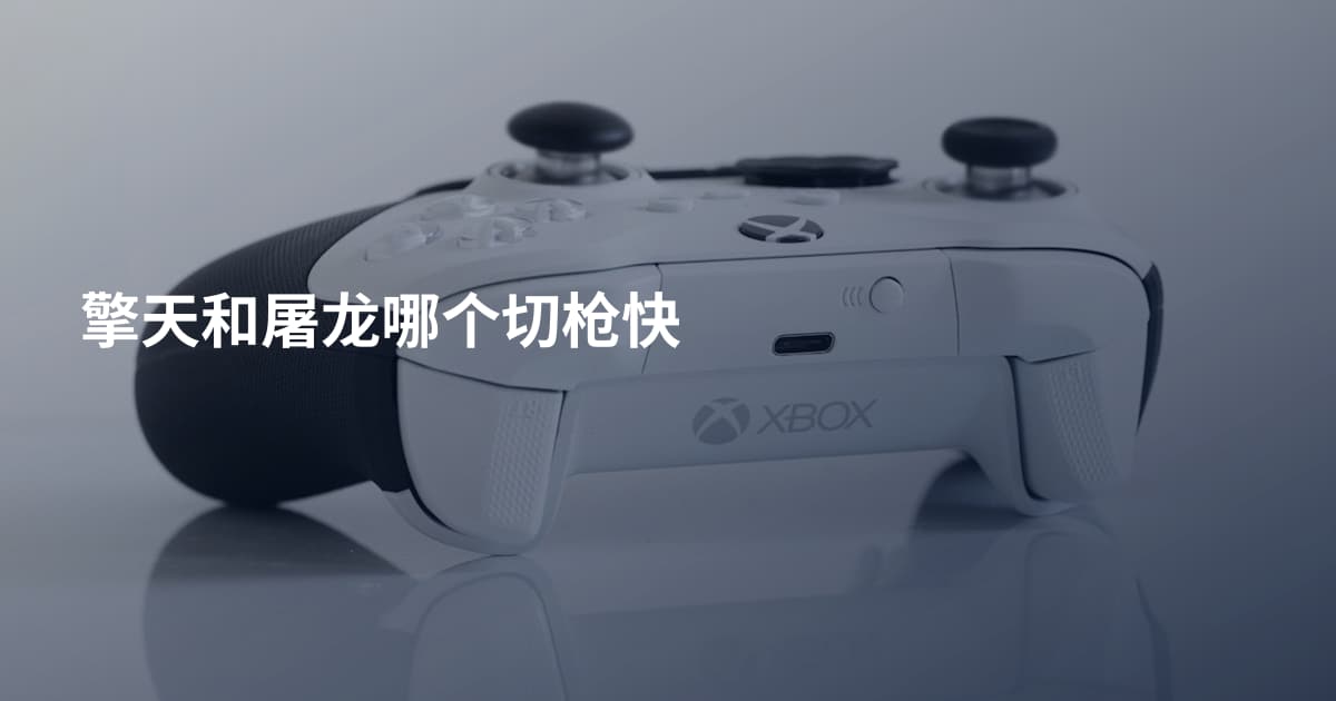 擎天和屠龙哪个切枪快