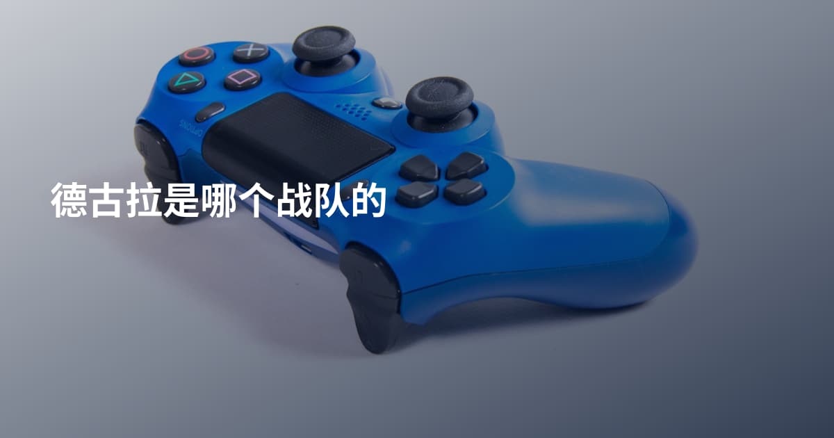 德古拉是哪个战队的