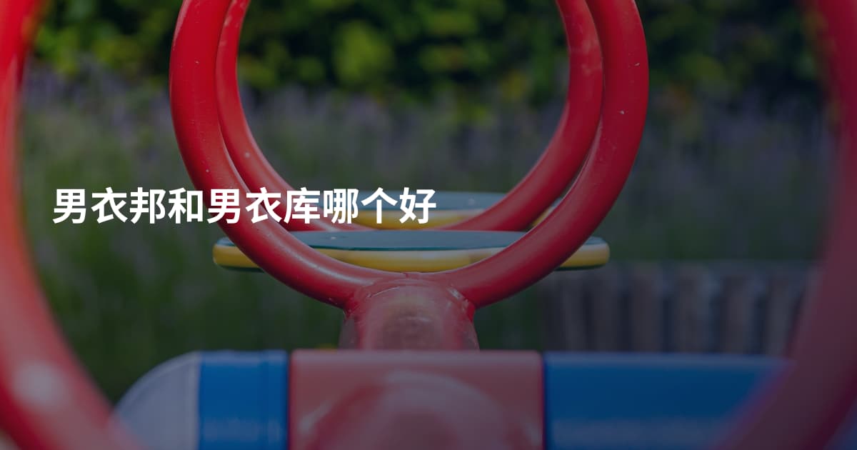 男衣邦和男衣库哪个好