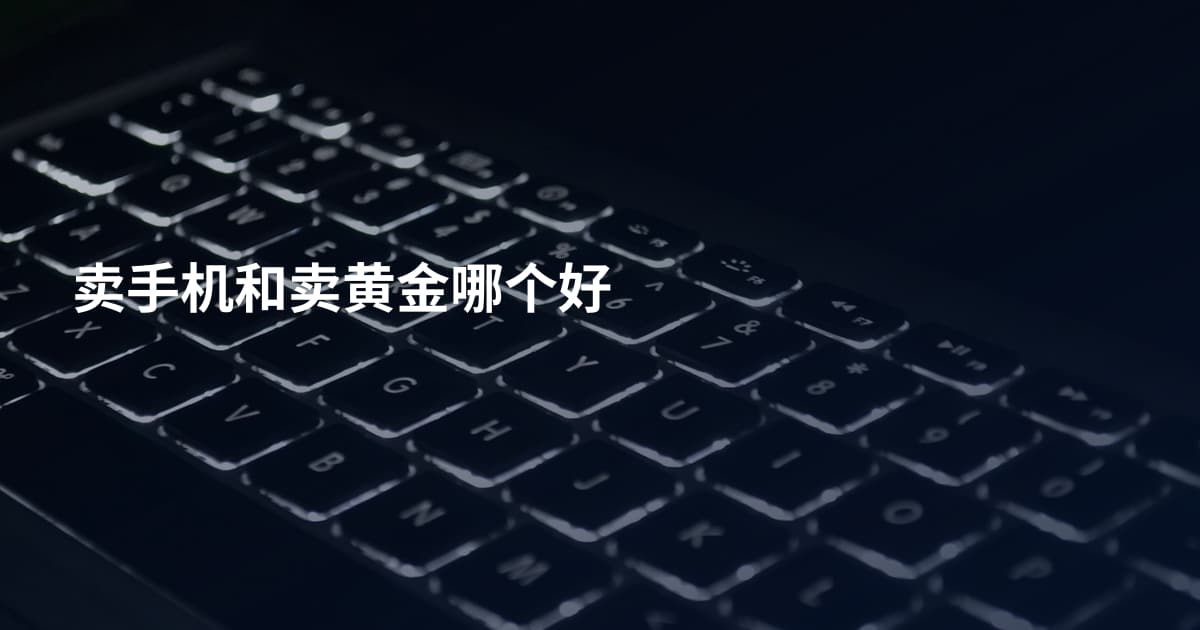 卖手机和卖黄金哪个好