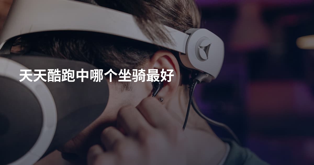 天天酷跑中哪个坐骑最好
