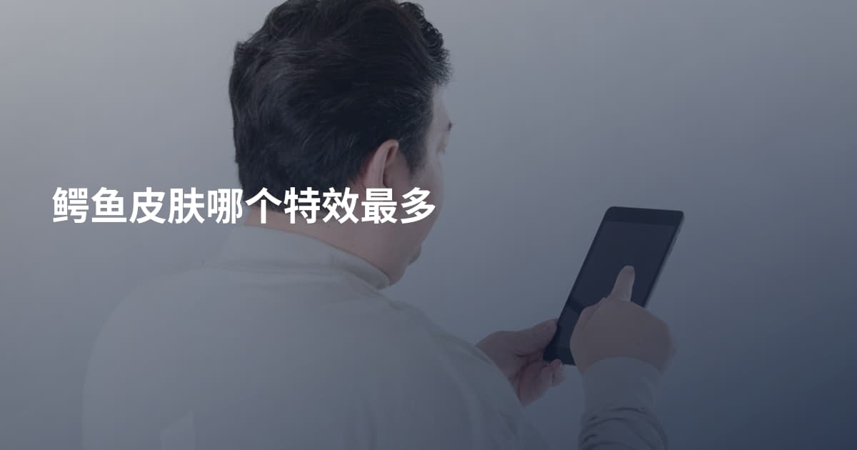 鳄鱼皮肤哪个特效最多