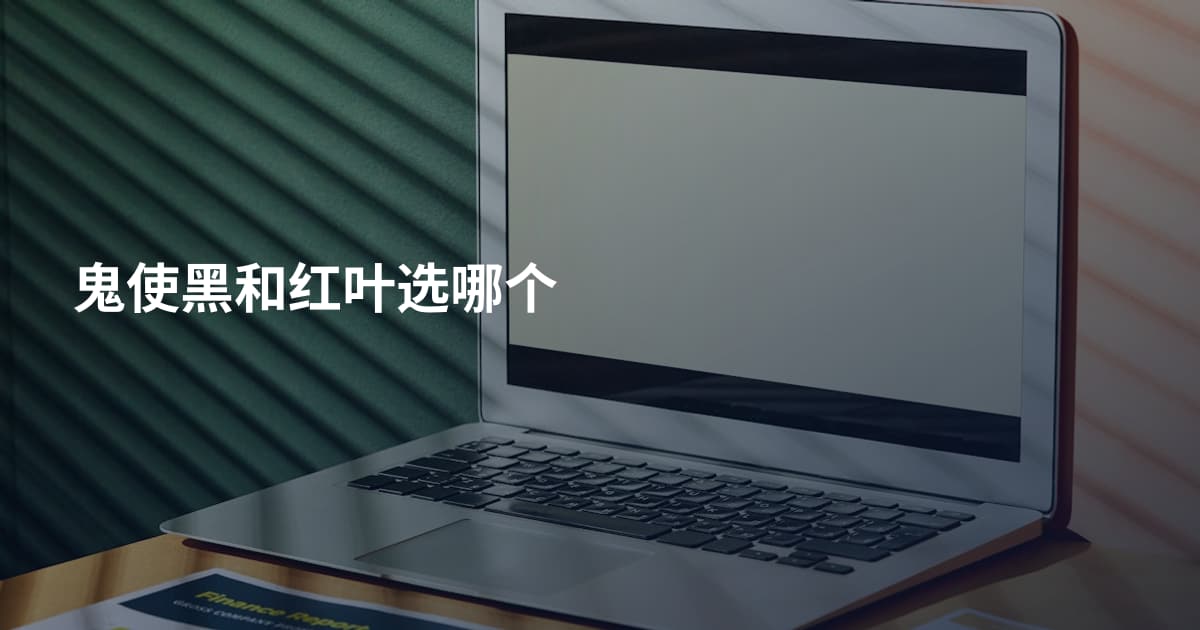 鬼使黑和红叶选哪个