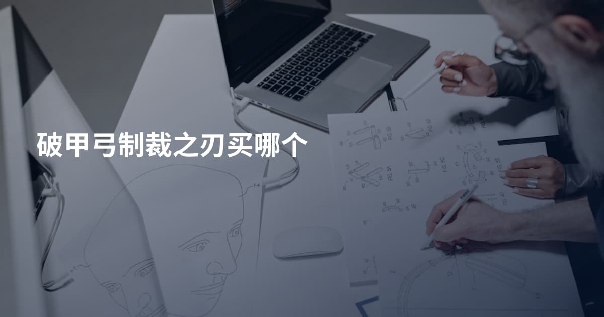 破甲弓制裁之刃买哪个