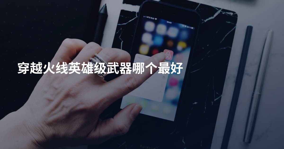 穿越火线英雄级武器哪个最好