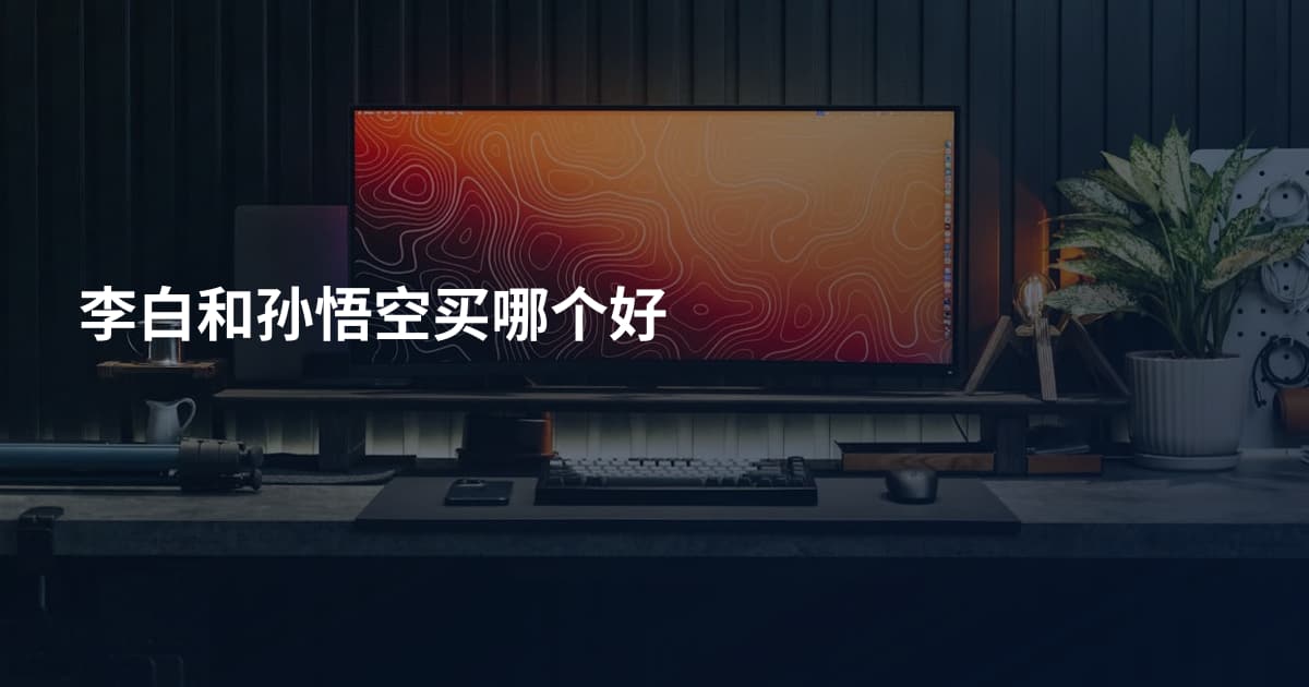 李白和孙悟空买哪个好