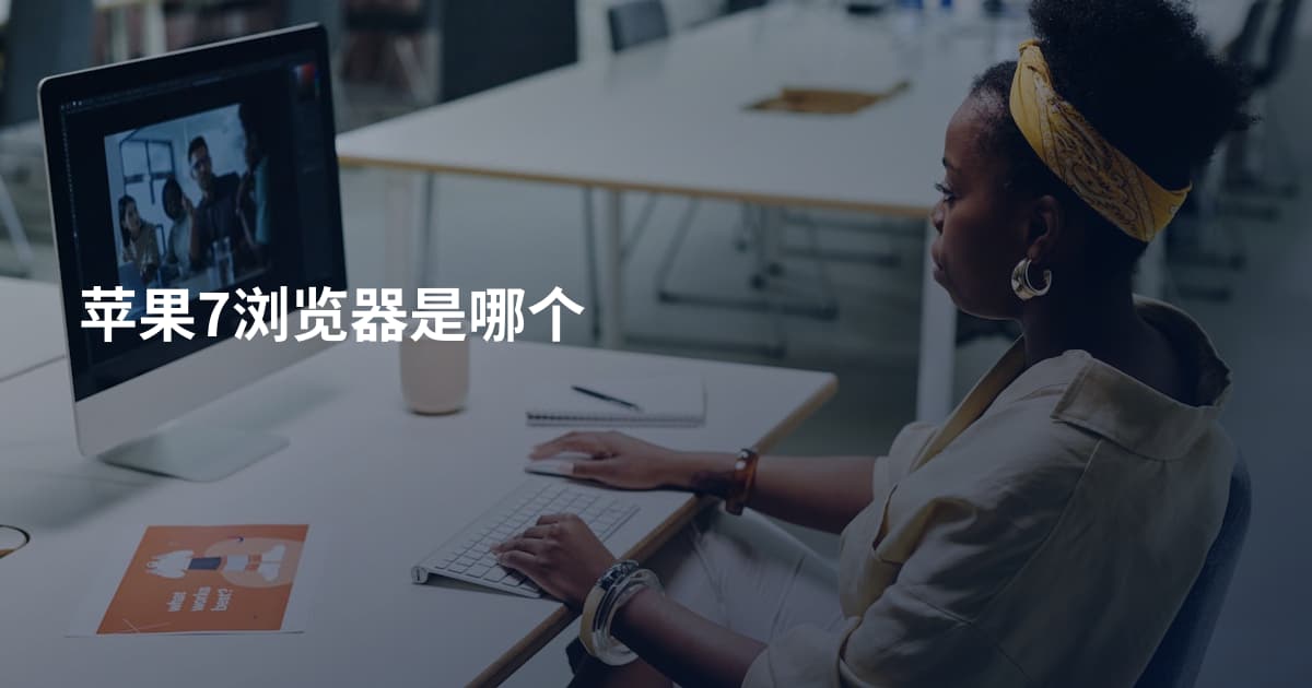苹果7浏览器是哪个