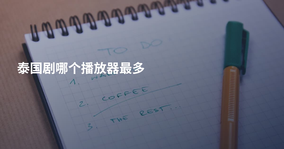 泰国剧哪个播放器最多