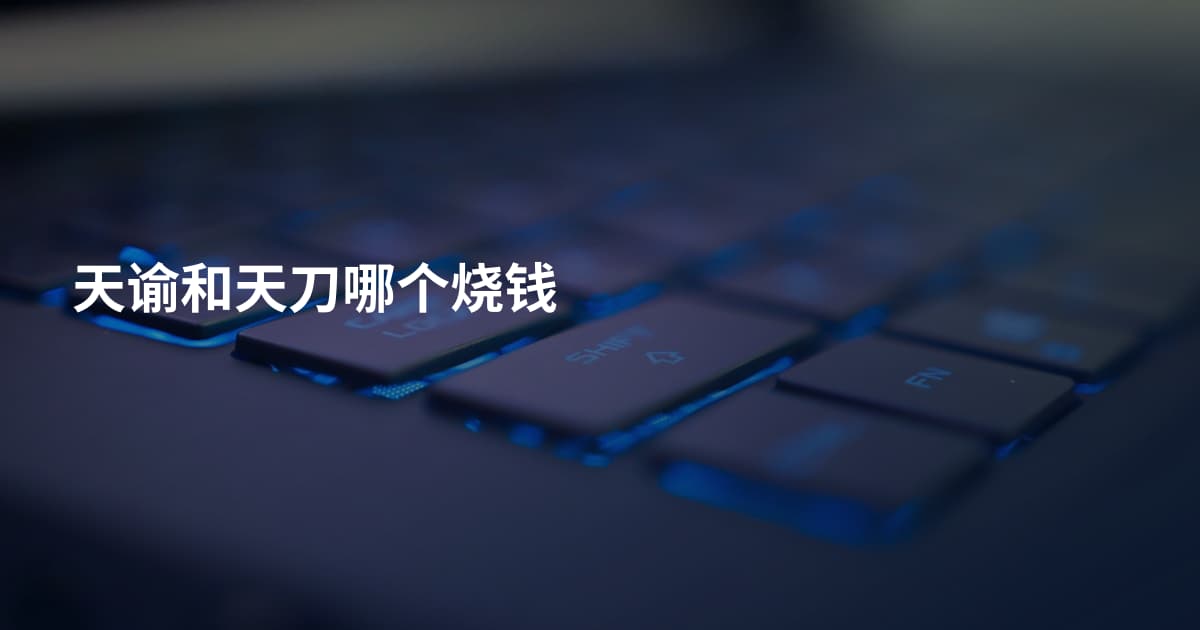 天谕和天刀哪个烧钱