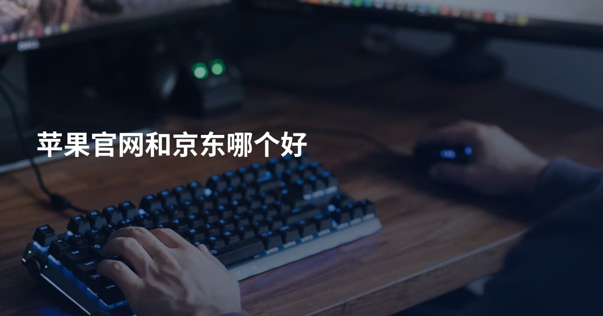 苹果官网和京东哪个好